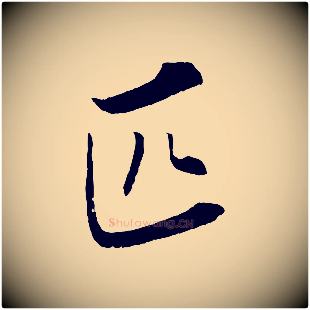 匹毛笔行楷写法,摘自清代圣祖跋孝女曹娥碑