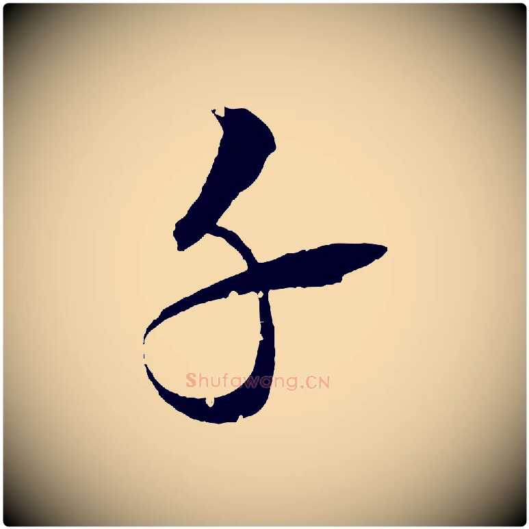 千毛笔行楷写法,摘自清代圣祖跋孝女曹娥碑