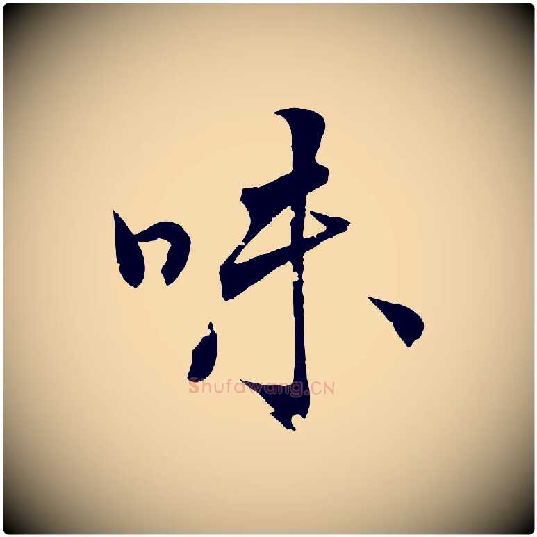 味毛笔行楷写法,摘自清代圣祖跋孝女曹娥碑