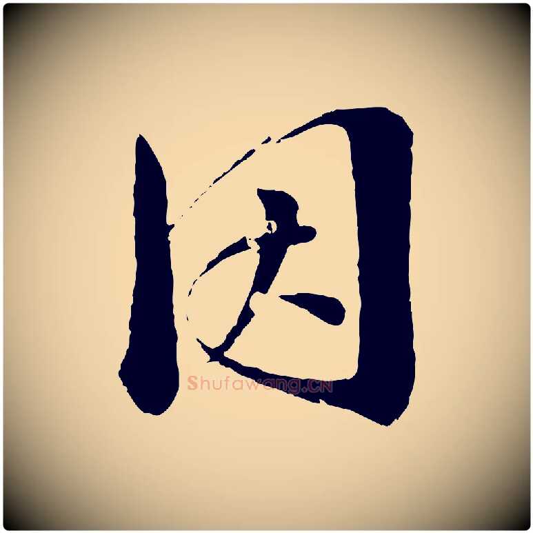 因毛笔行楷写法,摘自清代圣祖跋孝女曹娥碑