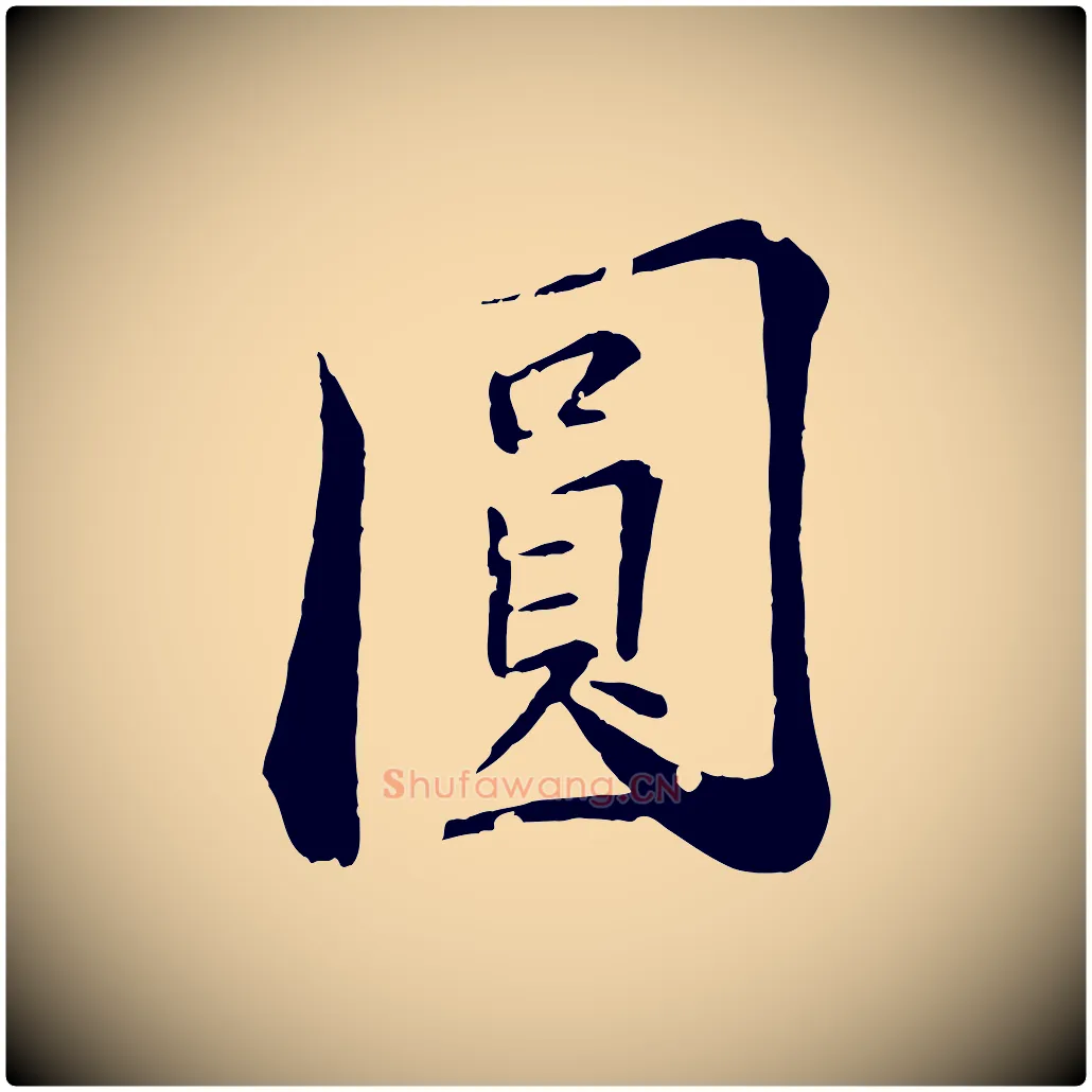 圓毛笔行楷写法,摘自清代圣祖跋孝女曹娥碑