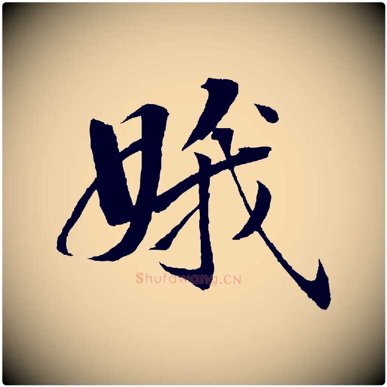 娥毛笔行楷写法,摘自清代圣祖跋孝女曹娥碑