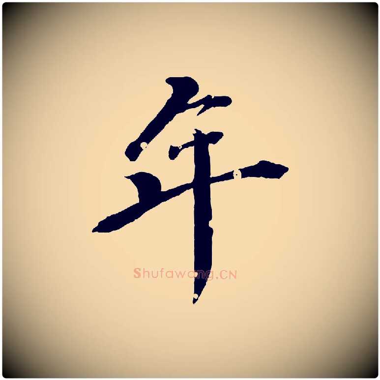 年毛笔行楷写法,摘自清代圣祖跋孝女曹娥碑