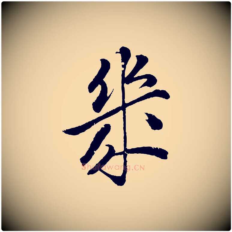 幾毛笔行楷写法,摘自清代圣祖跋孝女曹娥碑
