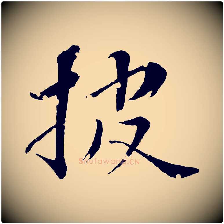 披毛笔行楷写法,摘自清代圣祖跋孝女曹娥碑