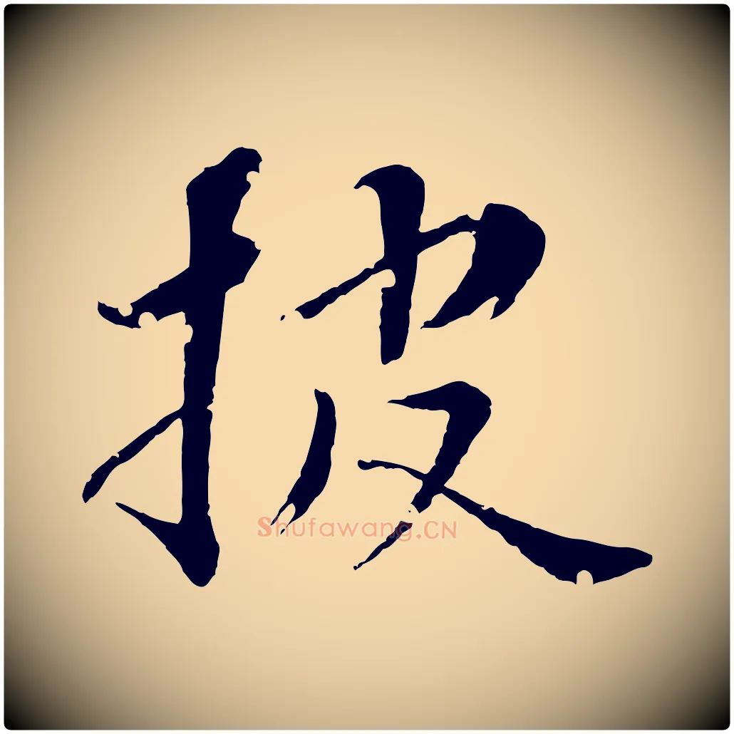 披毛笔行楷写法,摘自清代圣祖跋孝女曹娥碑