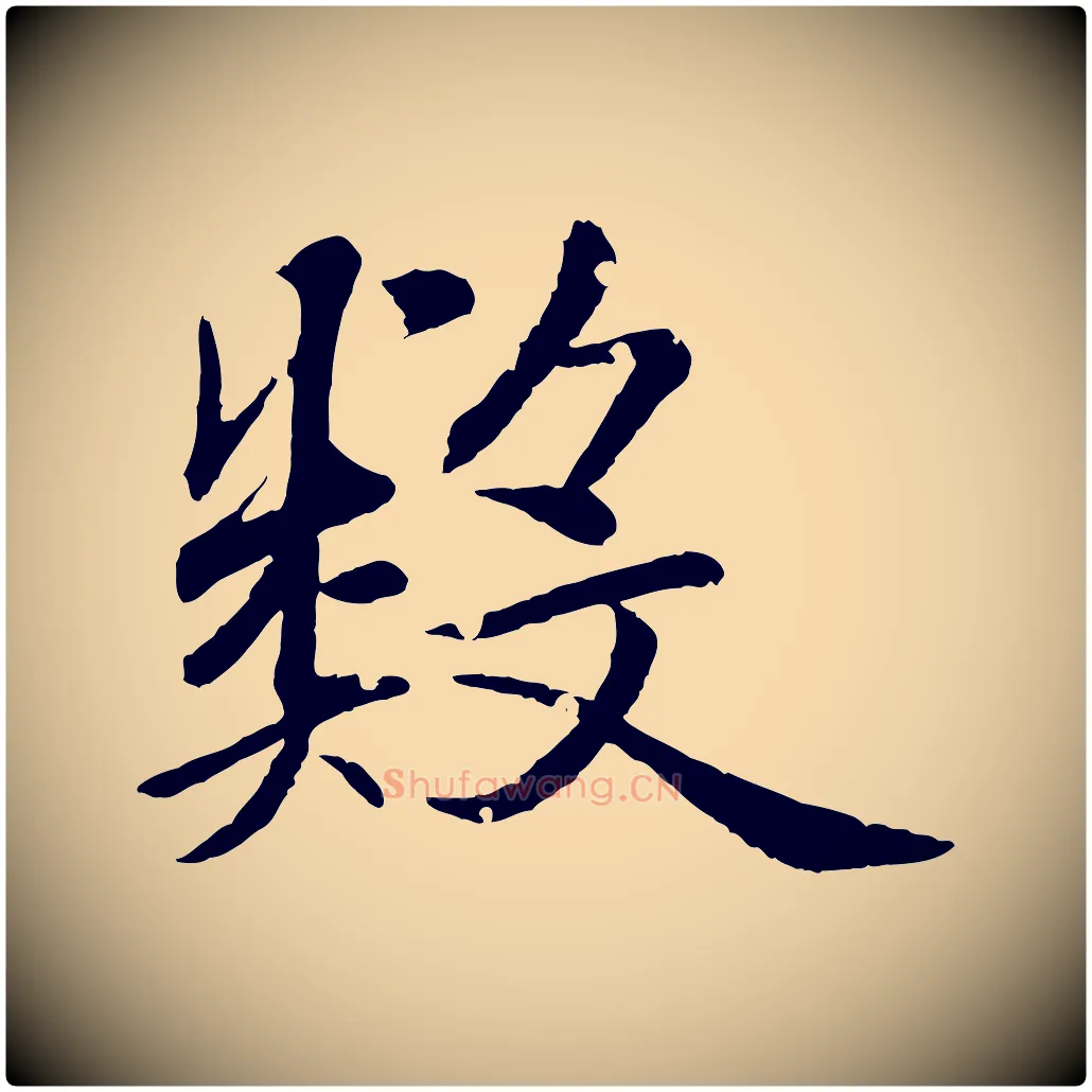 數毛笔行楷写法,摘自清代圣祖跋孝女曹娥碑