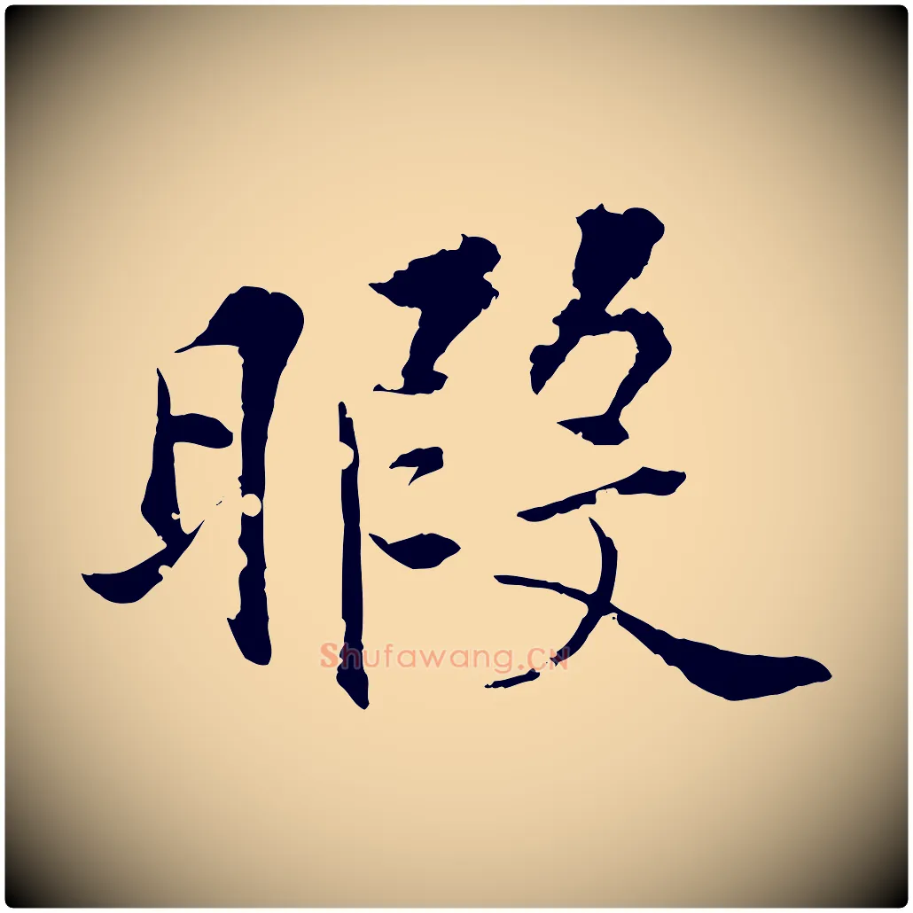 暇毛笔行楷写法,摘自清代圣祖跋孝女曹娥碑