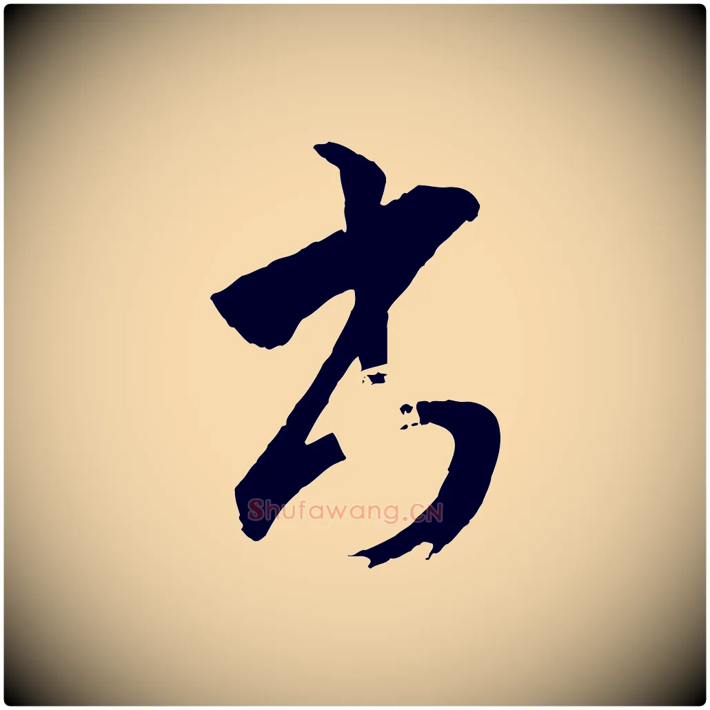 書毛笔行楷写法,摘自清代圣祖跋孝女曹娥碑