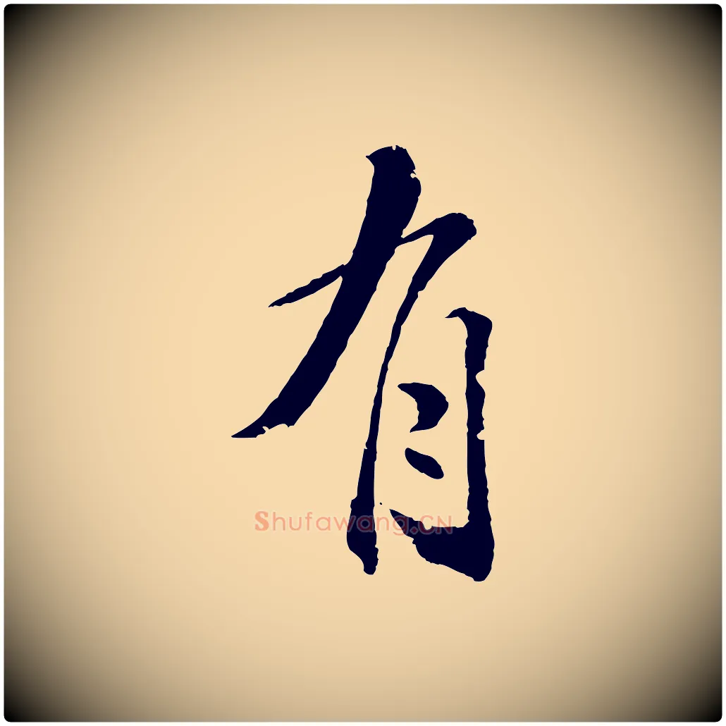 有毛笔行楷写法,摘自清代圣祖跋孝女曹娥碑