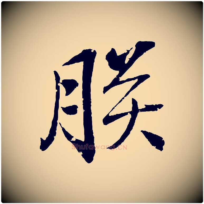 朕毛笔行楷写法,摘自清代圣祖跋孝女曹娥碑