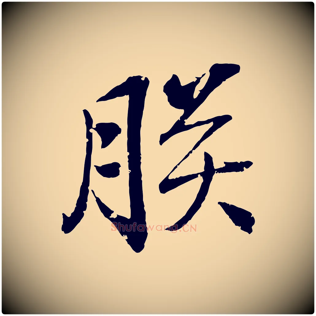 朕毛笔行楷写法,摘自清代圣祖跋孝女曹娥碑