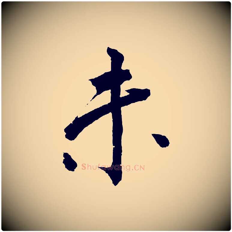 未毛笔行楷写法,摘自清代圣祖跋孝女曹娥碑