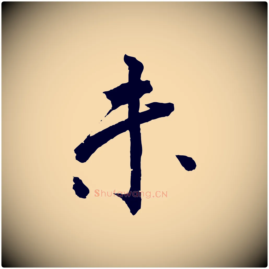 未毛笔行楷写法,摘自清代圣祖跋孝女曹娥碑