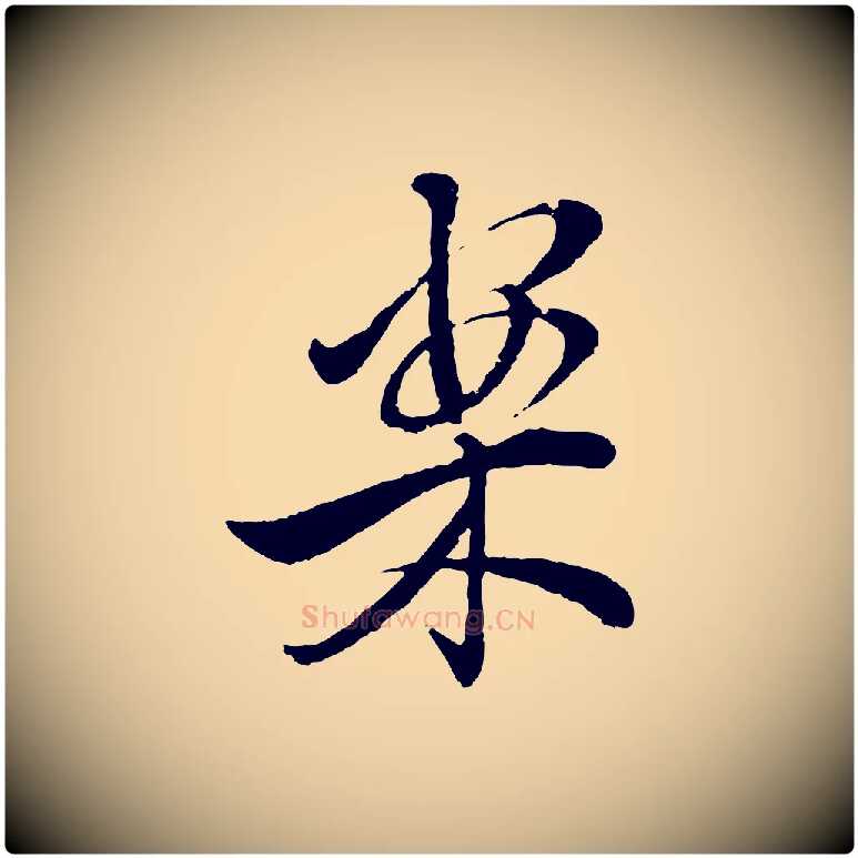 案毛笔行楷写法,摘自清代圣祖跋孝女曹娥碑