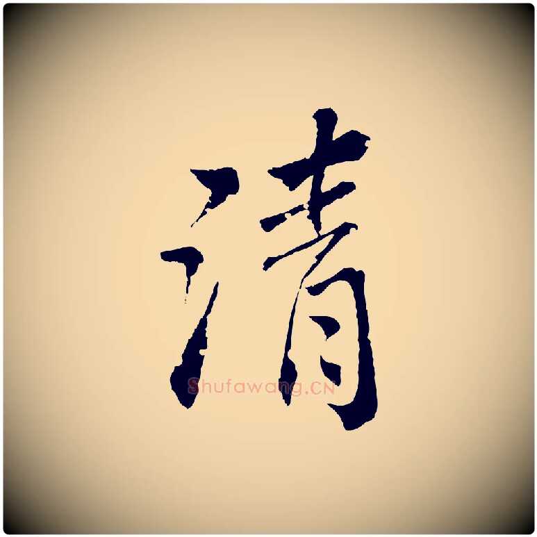 清毛笔行楷写法,摘自清代圣祖跋孝女曹娥碑