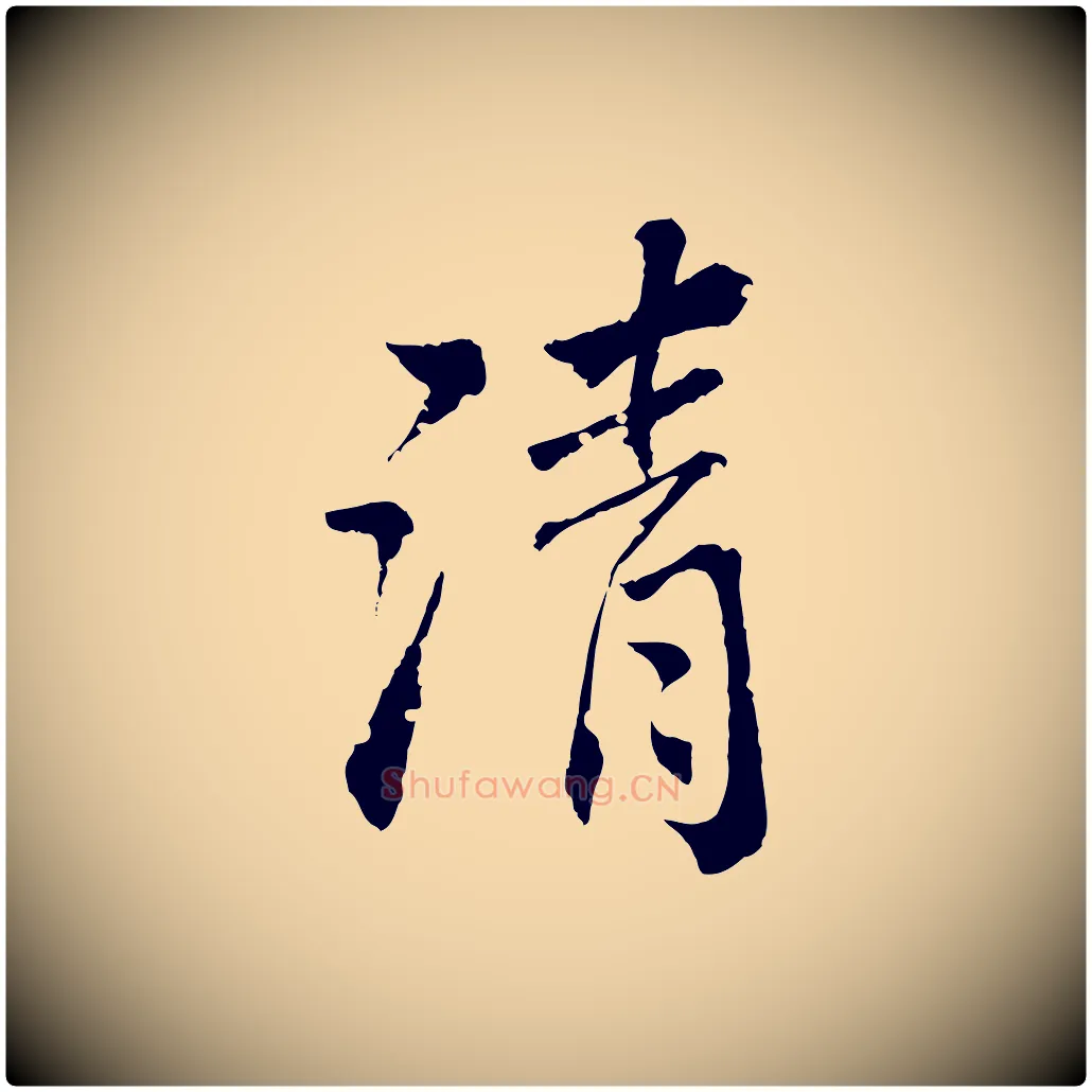 清毛笔行楷写法,摘自清代圣祖跋孝女曹娥碑