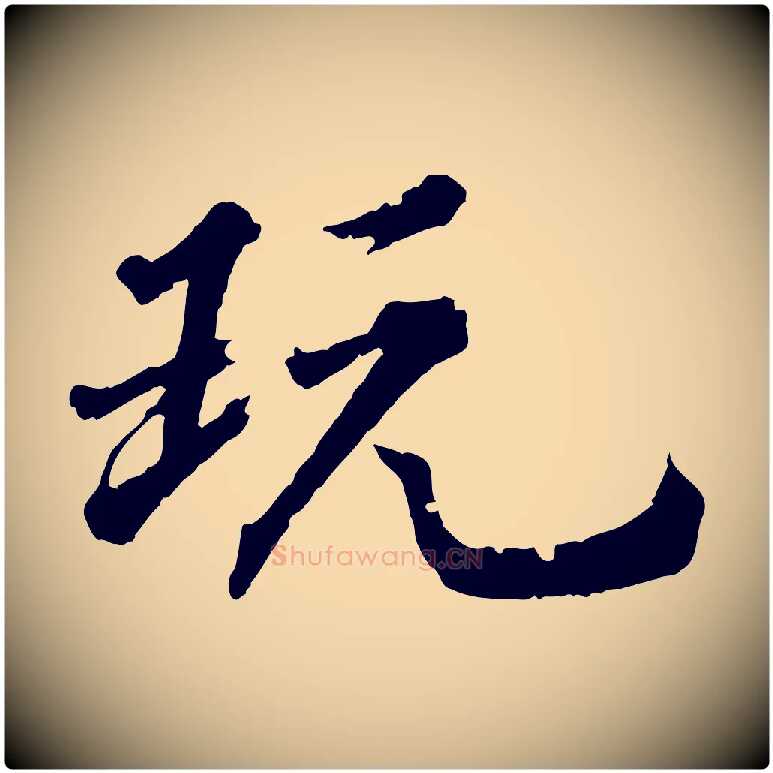 玩毛笔行楷写法,摘自清代圣祖跋孝女曹娥碑