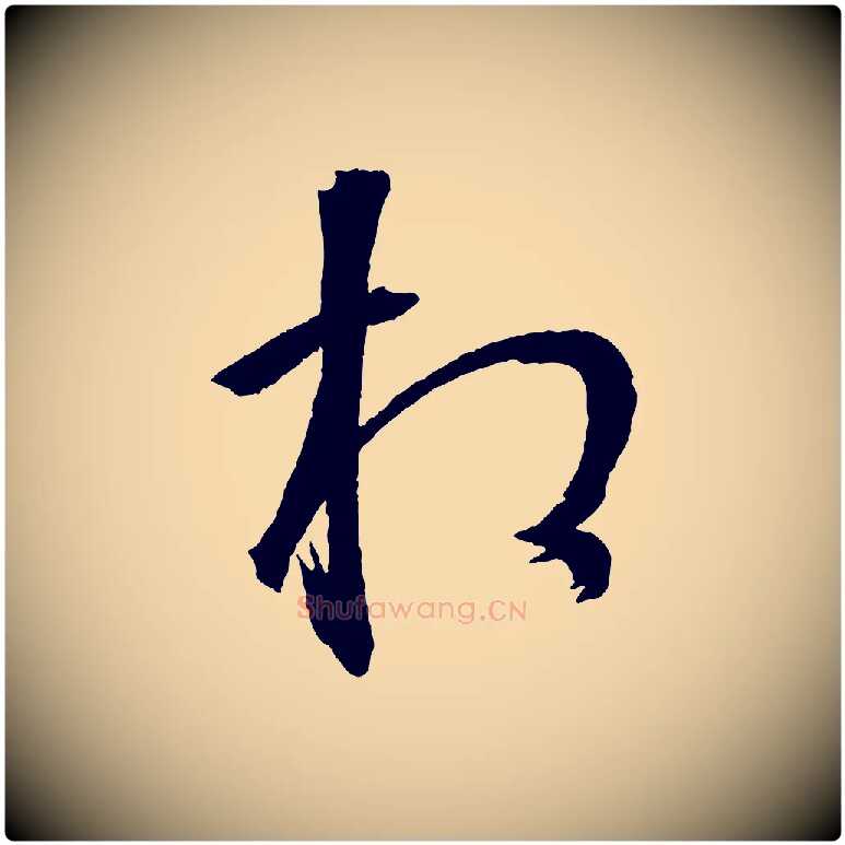 相毛笔行楷写法,摘自清代圣祖跋孝女曹娥碑