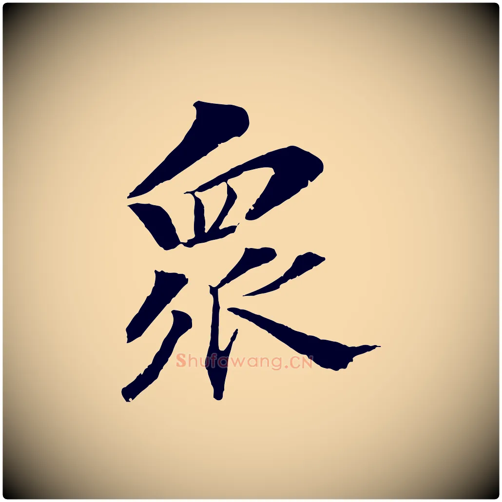 眾毛笔行楷写法,摘自清代圣祖跋孝女曹娥碑