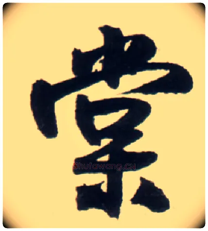 棠毛笔行书写法,摘自明王铎行书李贺诗帖