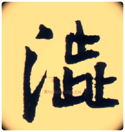 涩毛笔行书写法,摘自明王铎行书李贺诗帖
