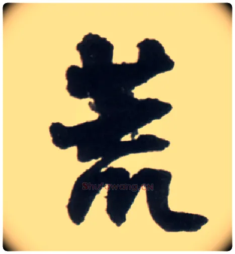 荒毛笔行书写法,摘自明王铎行书李贺诗帖