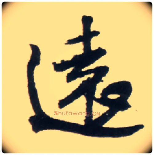 远毛笔行书写法,摘自明王铎行书李贺诗帖