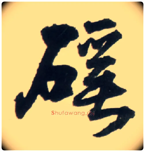 谿毛笔行书写法,摘自明王铎行书李贺诗帖