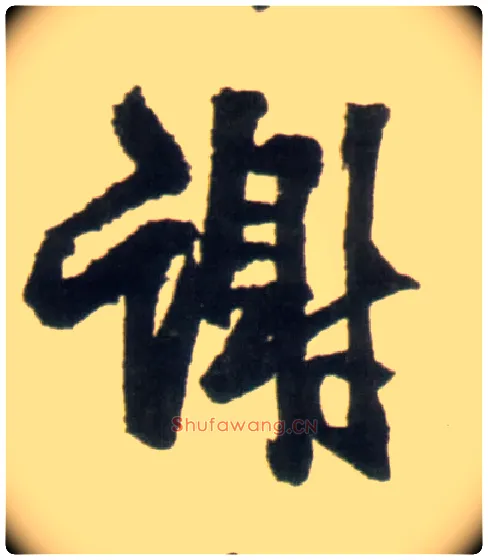 谢毛笔行书写法,摘自明王铎行书李贺诗帖