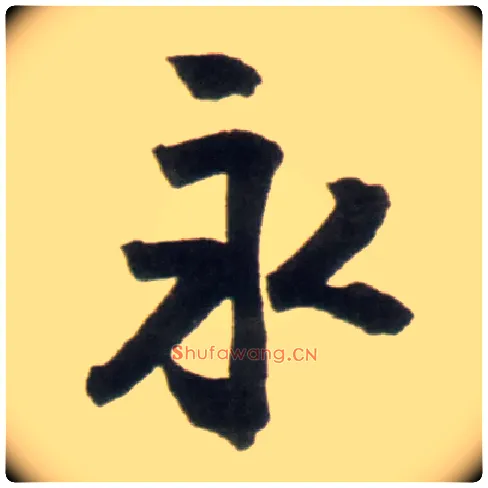 永毛笔行书写法,摘自明王铎行书李贺诗帖