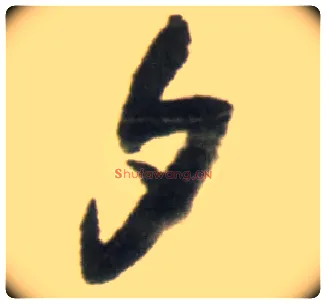 夕毛笔行书写法,摘自明王铎行书李贺诗帖