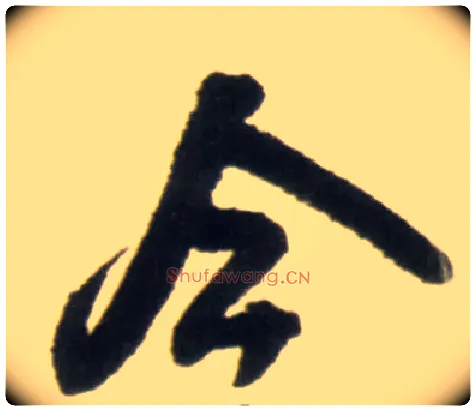 今毛笔行书写法,摘自明王铎行书李贺诗帖