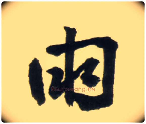 雨毛笔行书写法,摘自明王铎行书李贺诗帖