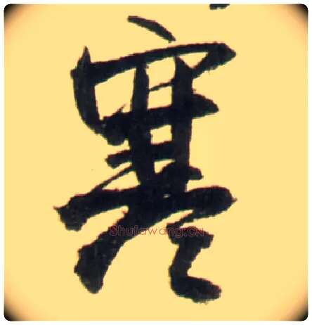 寒毛笔行书写法,摘自明王铎行书李贺诗帖