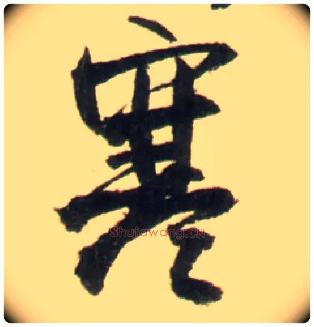 寒毛笔行书写法,摘自明王铎行书李贺诗帖