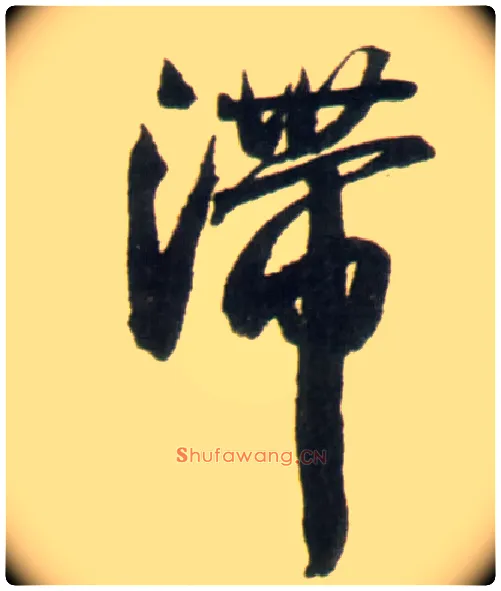 滞毛笔行书写法,摘自明王铎行书李贺诗帖