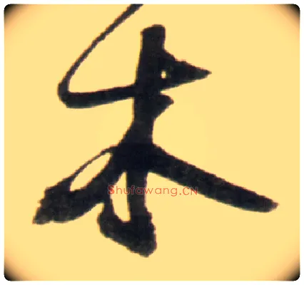 木毛笔行书写法,摘自明王铎行书李贺诗帖