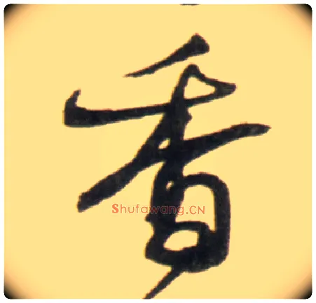 香毛笔行书写法,摘自明王铎行书李贺诗帖