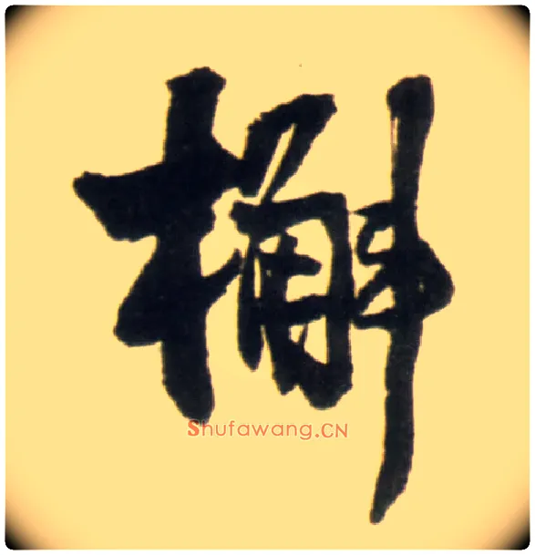 槲毛笔行书写法,摘自明王铎行书李贺诗帖