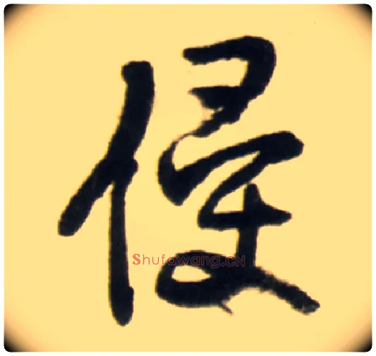 侵毛笔行书写法,摘自明王铎行书李贺诗帖