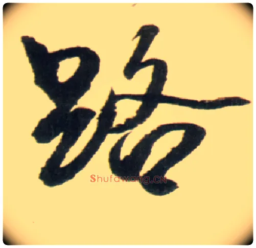 路毛笔行书写法,摘自明王铎行书李贺诗帖