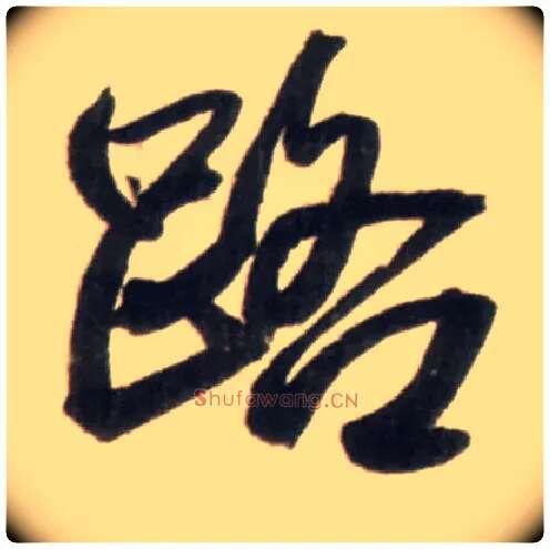 路毛笔行书写法,摘自明王铎行书李贺诗帖