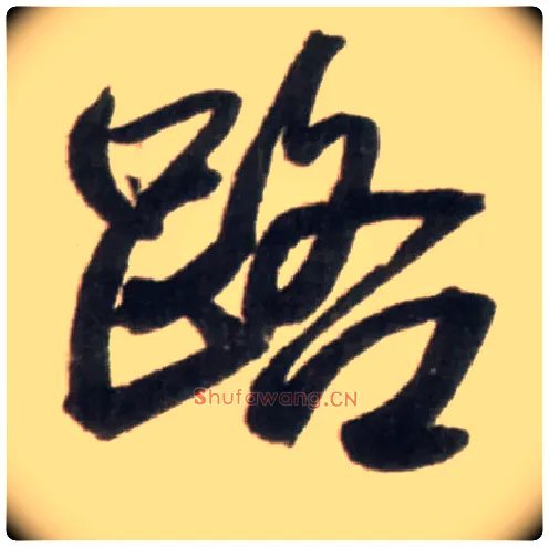 路毛笔行书写法,摘自明王铎行书李贺诗帖