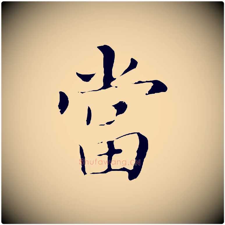 當毛笔行书写法,摘自明代董其昌孝女曹娥碑