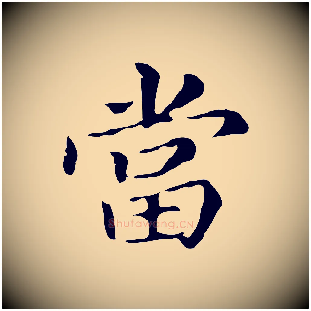 當毛笔行书写法,摘自明代董其昌孝女曹娥碑
