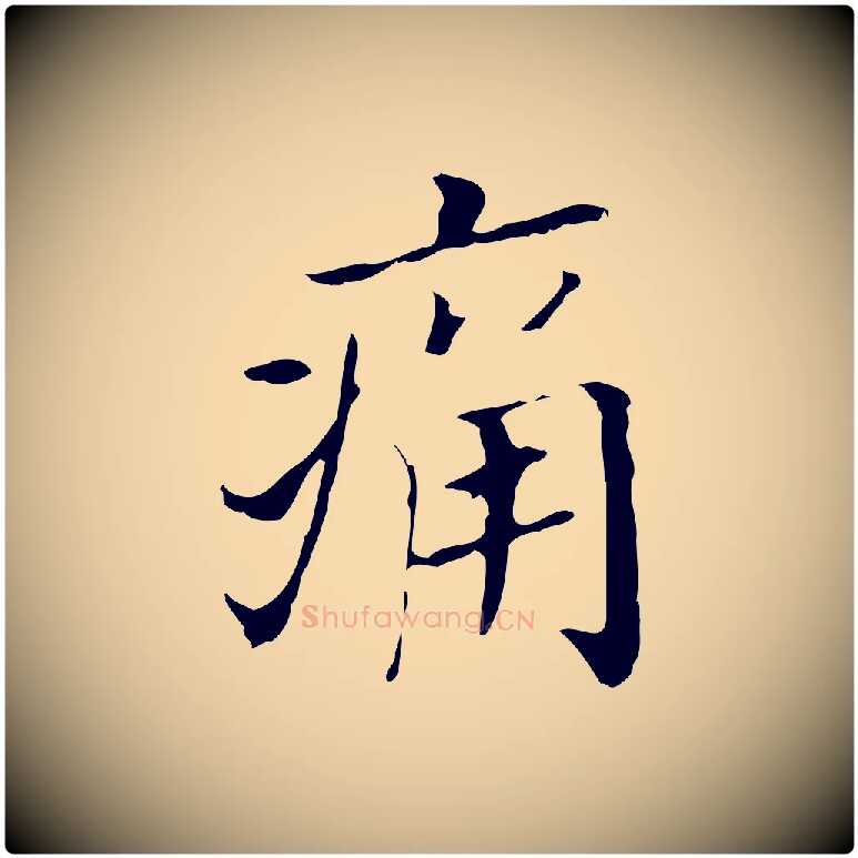 痛毛笔行书写法,摘自明代董其昌孝女曹娥碑
