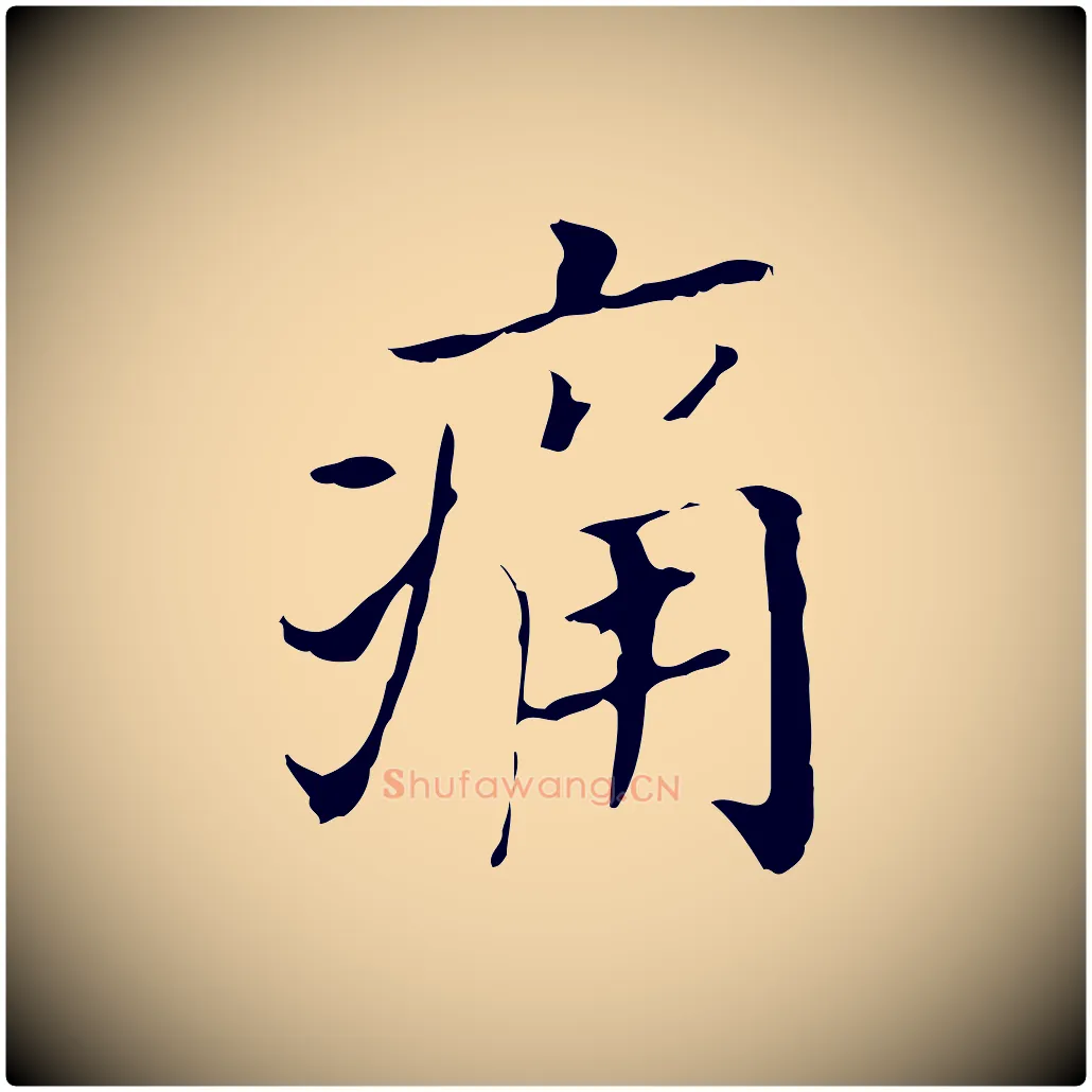 痛毛笔行书写法,摘自明代董其昌孝女曹娥碑