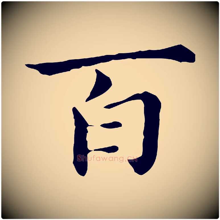 百毛笔行书写法,摘自明代董其昌孝女曹娥碑