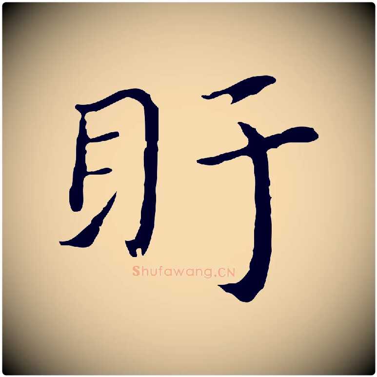 盱毛笔行书写法,摘自明代董其昌孝女曹娥碑